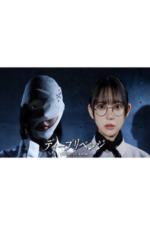 ディープリベンジ -顔を捨てた家政婦- poszter