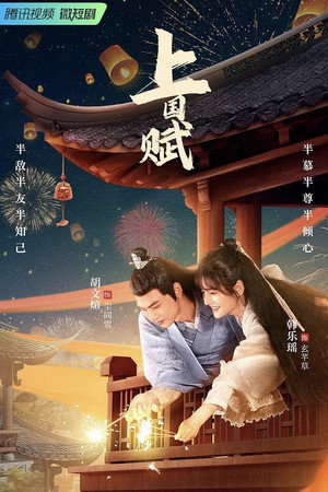 上国赋 poszter