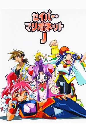 セイバーマリオネットJ poszter