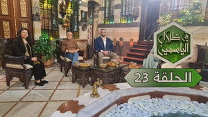 في ظلال الياسمين 1. évad Ep.23 23. epizód