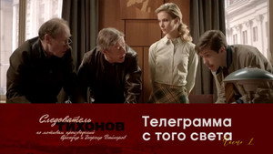 Следователь Тихонов 1. évad Ep.17 17. epizód
