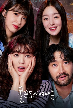 술꾼도시여자들 poszter