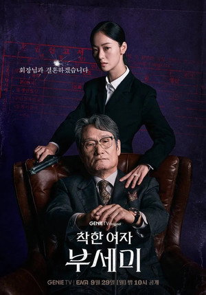착한 여자 부세미 1. évad (2025-09-29) poszter