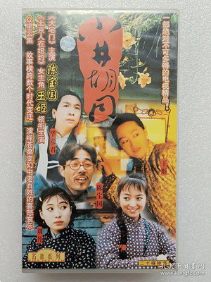 小井胡同 1. évad (1996-02-14) poszter