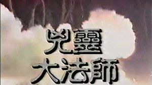 兇靈大法師 kép