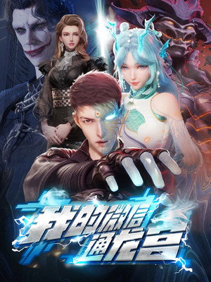 我的微信通龙宫 poszter