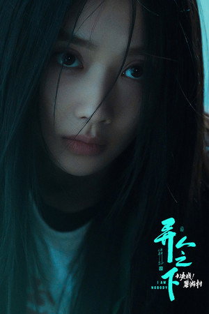 异人之下 poszter
