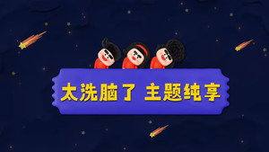 喜人奇妙夜 Speciális epizódok Ep.233 233. epizód