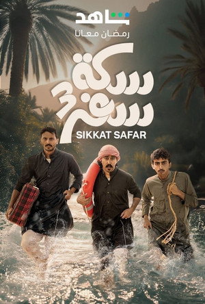 سكة سفر 3. évad (2024-03-11) poszter