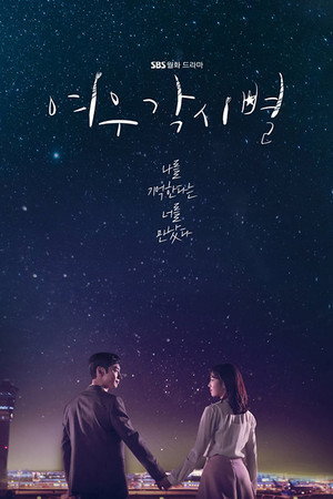 여우각시별 1. évad (2018-10-01) poszter
