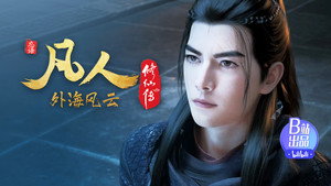 凡人修仙传 1. évad Ep.128 128. epizód
