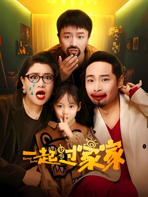 一起过家家 poszter