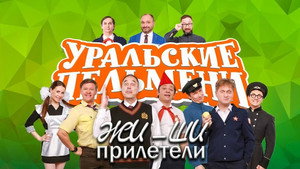 Уральские пельмени 3. évad Ep.40 40. epizód