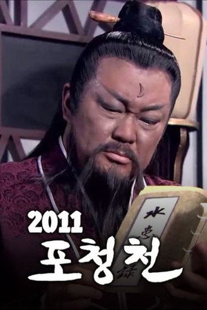 包青天之碧血丹心 poszter