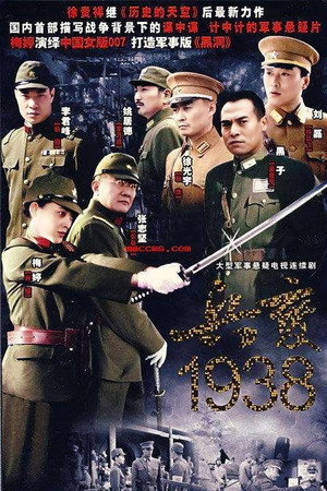 兵变1938 poszter