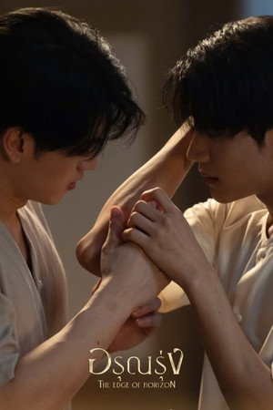 อรุณรุ่ง poszter