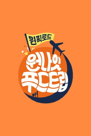 원나잇 푸드트립 4. évad (2018-12-30) poszter