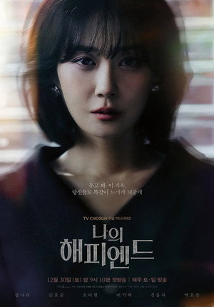나의 해피엔드 poszter