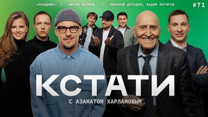 Кстати 1. évad Ep.71 71. epizód