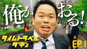 タイムトラベルダディ 1. évad Ep.1 1. epizód