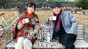ちょこっと京都に住んでみた。 Speciális epizódok Ep.1 1. epizód