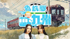 偽鐵膠遊九州 kép