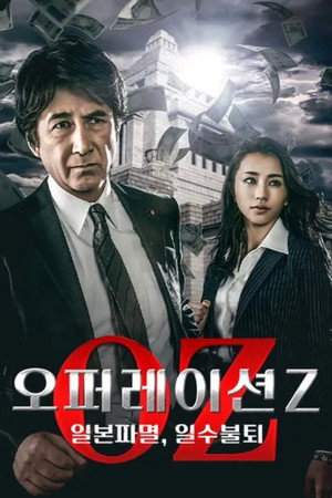 オペレーションZ～日本破滅、待ったなし～ poszter