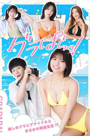 グラぱらっ！ 1. évad (2025-07-07) poszter