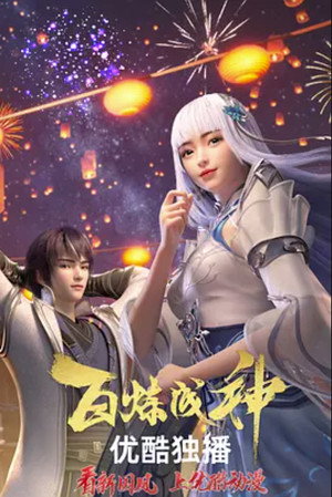 百炼成神 poszter