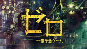 ゼロ 一獲千金ゲーム kép