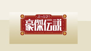 ぶっとび！豪傑伝説 kép
