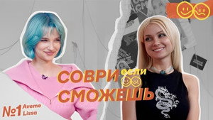 Соври, если сможешь 1. évad Ep.1 1. epizód