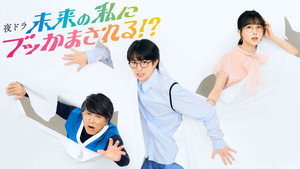 未来の私にブッかまされる！？ kép