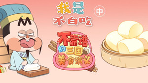 我是不白吃 1. évad Ep.302 302. epizód
