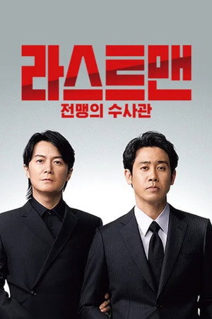 ラストマン ー全盲の捜査官ー poszter