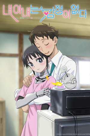 僕の妻は感情がない poszter