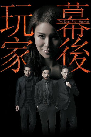 幕後玩家 1. évad (2016-10-24) poszter