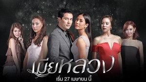 เมียหลวง kép