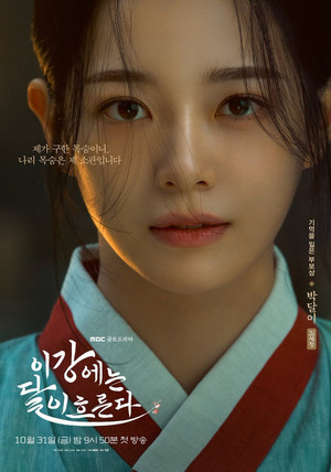 이강에는 달이 흐른다 poszter