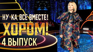 Ну-ка, все вместе! Хором! 1. évad Ep.4 4. epizód