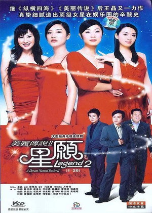 美丽传说 2. évad (2005-05-16) poszter