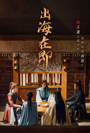 少年歌行 poszter