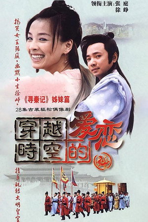 穿越时空的爱恋 poszter
