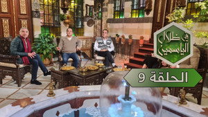 في ظلال الياسمين 1. évad Ep.9 9. epizód