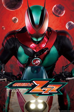 仮面ライダーゼッツ poszter