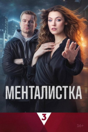 Mentalistka 1. évad (2026-02-16) poszter