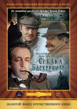 Приключения Шерлока Холмса и доктора Ватсона 3. évad (1981-07-25) poszter