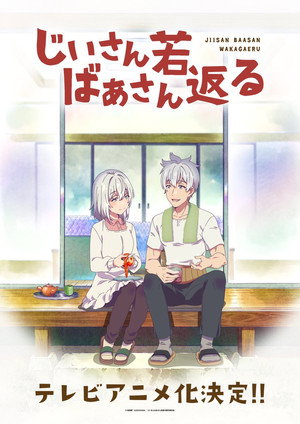 じいさんばあさん若返る poszter