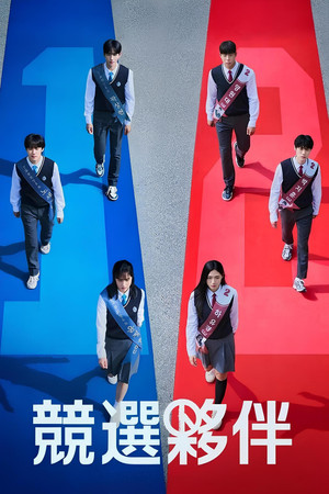 러닝메이트 poszter