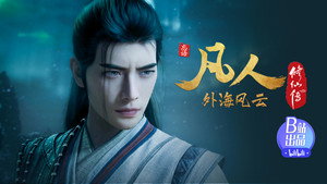 凡人修仙传 1. évad Ep.144 144. epizód